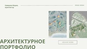 Архитектурное портфолио
