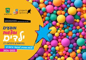 הצגות ילדים בתאטרון יהלום 2024/25