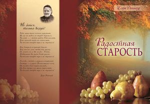 Радостная старость. Дора Раппард 2011 год