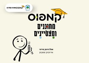 חוברת קורסים מחוננים ומצטיינים תשפ"ה