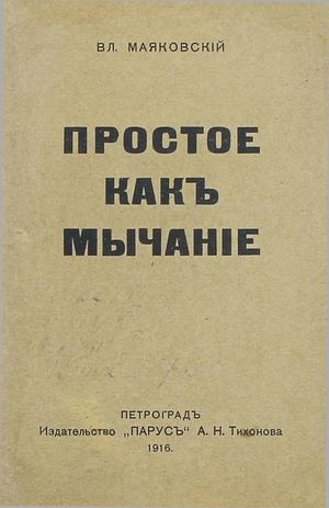 Маяковский В В Простое какъ мычанIе