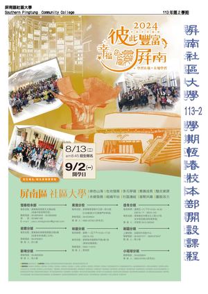 屏南區社區大學113-2學期 (恆春區 課程表)