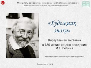 Художник эпохи. Виртуальная выставка-презентация к 180-летию И.Репина