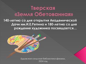 Тверская «Земля Обетованная»