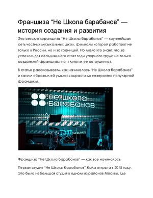 Не Школа барабанов франшиза отзывы