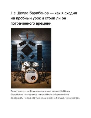 Не Школа барабанов отзывы, франшиза