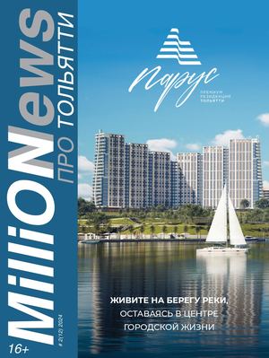 (14) Миллион Новостей про Тольятти №2(12)2024 МиллиоНовостей про Тольятти