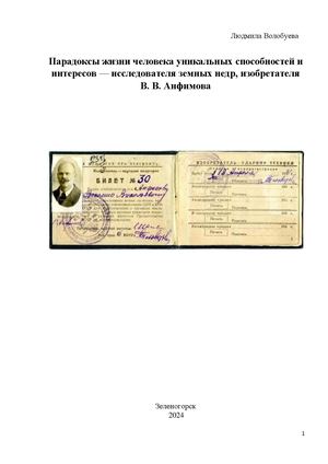 Волобуева Л.М. "Парадоксы жизни Анфимова В.В." Docx (1)