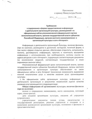 Требования к содержанию и форме предоставления информации о деятельности организаций культуры, размешаемой на официальных сайтах