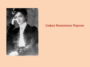 София Парнок