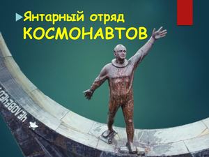 Янтарный отряд космонавтов