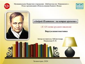 "Андрей Платонов: на ветрах времени". Виртуальная выставка