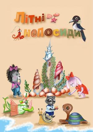 Літні непосиди