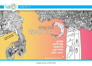 מרכז קהילתי - הדר אפקה