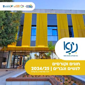מרכז קהילתי נינא חוברת חוגים וקורסים למבוגרים