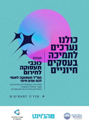 תלקיט דיגיטלי מעסיקים