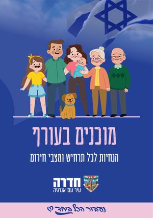 חוברת הנחיות חדרה