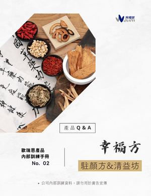 幸福方常見Q&A【歐瑞恩產品內訓手冊】