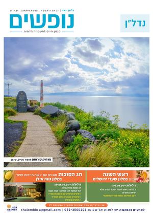 נופים&נופשים גיליון מס׳ 383 | י״ב אב ה׳תשפ״ד | פרשת ואתחנן | 16.8.24