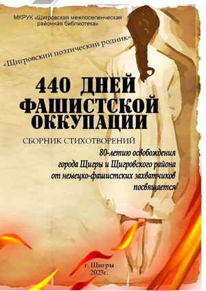 440 дней фашистской оккупации : сборник стихотворений
