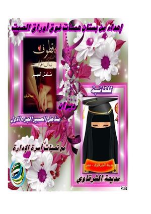 الكاتبة أ مديحة الشرقاوي