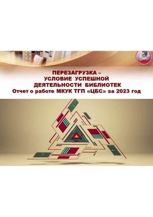 Публичный отчет МКУК ТГП "Централизованная библиотечная система" за 2023 год