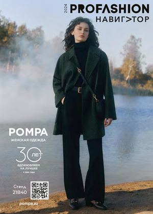 Profashion Navigator. Осень 2024