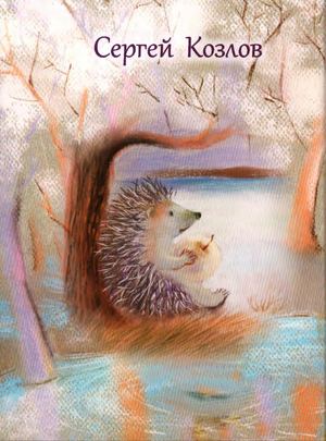 Сергей Козлов. Рыжая сказка. Иллюстрации  Е. Лаврентьева