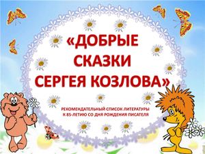 «Добрые сказки Сергея Козлова»