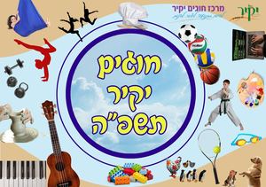 חוגים יקיר תשפה