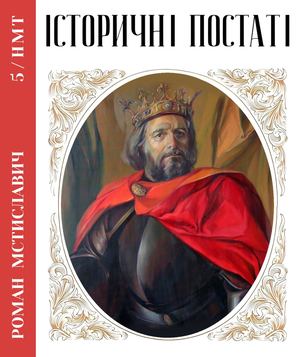 5 ІСТОРИЧНІ ПОСТАТІ РОМАН МСТИСЛАВИЧ