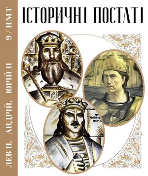 9 ІСТОРИЧНІ ПОСТАТІ ЮРІЙОВИЧИ