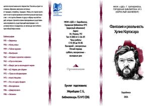 Хулио Кортасар