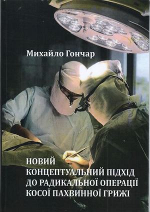 Новий концептуальний підхід до радикальної операції косої пахвинної грижі