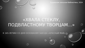 Хвала стеклу, подвластному творцам