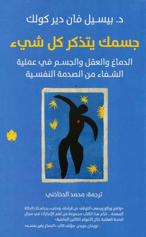 جسمك يتذكر كل شيء – بيسيل فان دير كولك