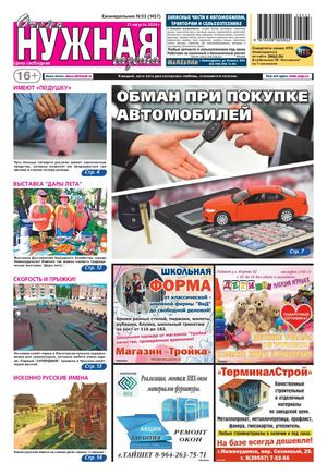 №33 (1457) "очень НУЖНАЯ газета" 21 августа 2024 года