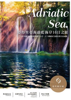 亞得里亞海蔚藍海岸16天