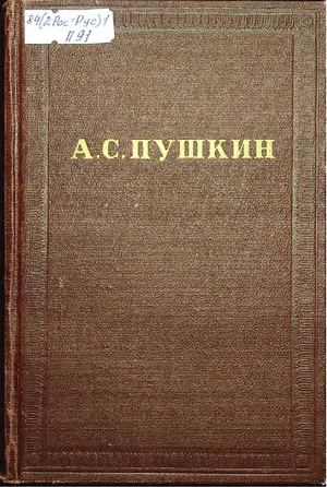 Пушкин, А. С. Полное собрание сочинений : в 10 томах. Том 6 : Художественная проза  / Александр Пушкин ; АН СССР ; Институт русской литературы (Пушкинский дом). - Издание 2-е. - Москва : Издательство АН СССР, 1957. - 853 с. Часть 1