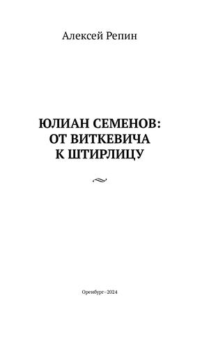 Юлиан Семенов