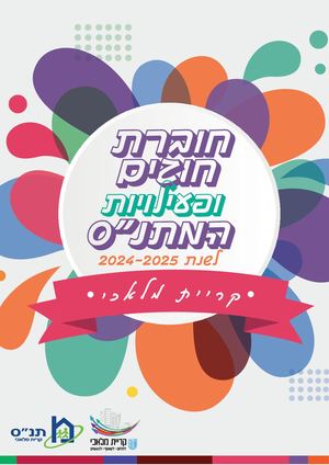 חוברת חוגים 24-25 קרית מלאכי
