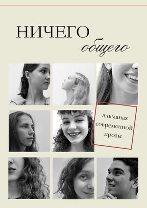 «Ничего общего». Альманах современной прозы