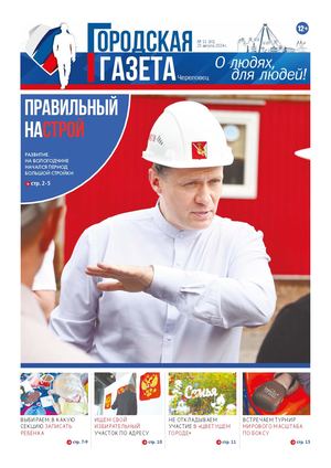 Городская газета № 11 (61) от 23.08.2024