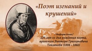 "Поэт изгнаний и крушений"