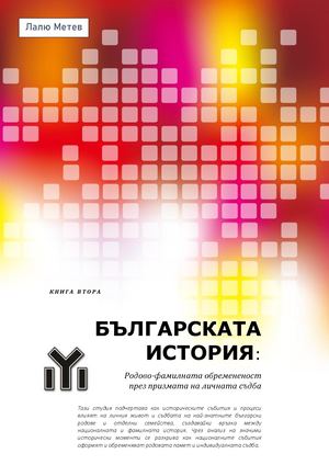 БЪЛГАРСКАТА ИСТОРИЯ - КНИГА ВТОРА