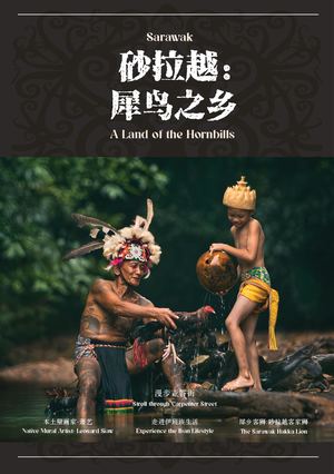 砂拉越： 犀鸟之乡 A Land of Hornbills