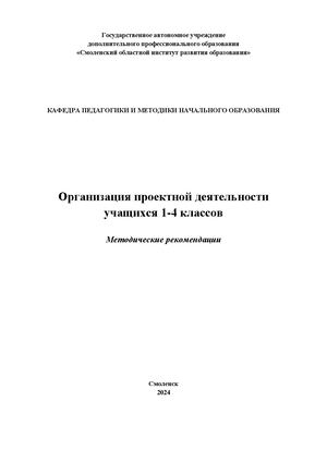 Организация проектной деятельности учащихся 1-4 классов