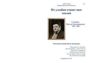 рекомендательный спис ок Голявкин 95 лет