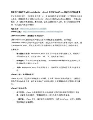 探索在阿根廷使用Usdomain Center、c Panel主机和word Press创建网站的基本要素