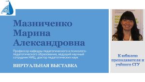 Мазниченко Марина Александровна: К юбилею  преподавателя и учёного СГУ